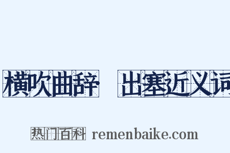 横吹曲辞·出塞近义词是什么意思的图片
